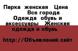 Парка  женская › Цена ­ 700 - Все города Одежда, обувь и аксессуары » Женская одежда и обувь   